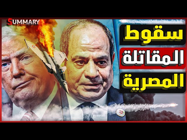 بعد سقوط طائرة حربية في رأس البر .. نكشف سر تراجع المقاتلة رافال في المعارك الجوية