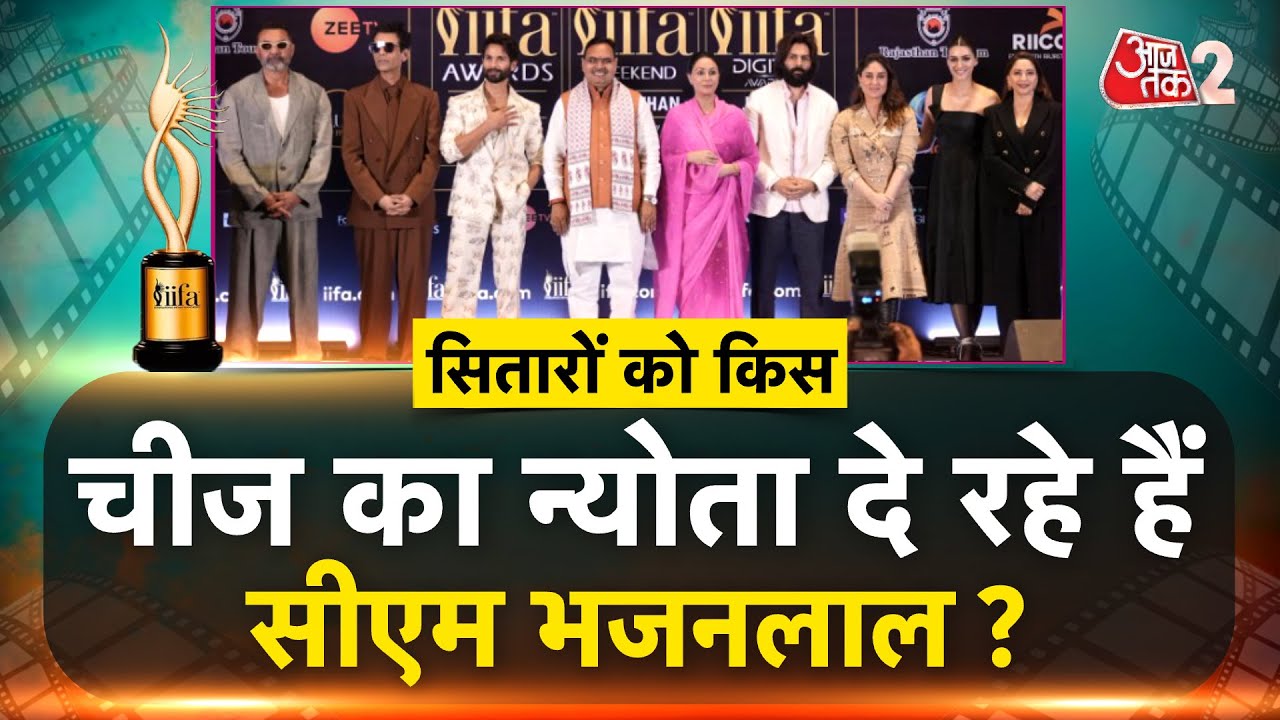 AAJTAK 2 । IIFA में BOLLYWOD के सितारों को CM BHAJANLAL ने दोबारा क्यों बुलाया? AT2 ।