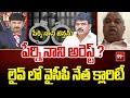 పేర్ని నాని అరెస్ట్ ? YCP Leader Gives Clarity On Perni nani Arrest? | 99TV
