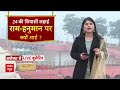 22 जनवरी को लेकर India Alliance ने बनाया प्लान, Rahul Gandhi शिव मंदिर जा सकते हैं | Breaking News  - 03:23 min - News - Video