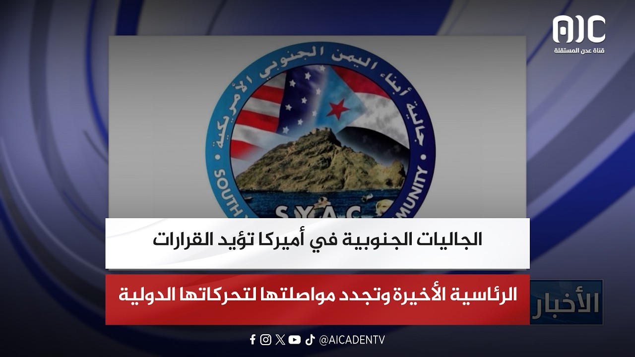الجاليات الجنوبية في أميركا تؤيد القرارات الرئاسية الأخيرة وتجدد مواصلتها لتحركاتها الدولية