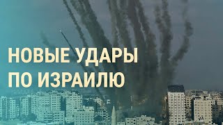 Личное: Новые атаки на Израиль. Сектор Газа в огне. ХАМАС озвучил угрозы | ВЕЧЕР