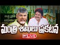 LIVE:మంత్రి శాఖలు ప్రకటన | Chandrababu & Pawan Kalyan Announced Minister Posts | 99TV