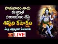 LIVE : సోమవారం నాడు ఈ స్తోత్ర పారాయణం చేస్తే శివుని కటాక్షం మీపై ఎల్లప్పుడూ ఉంటుంది | Bhakthi TV