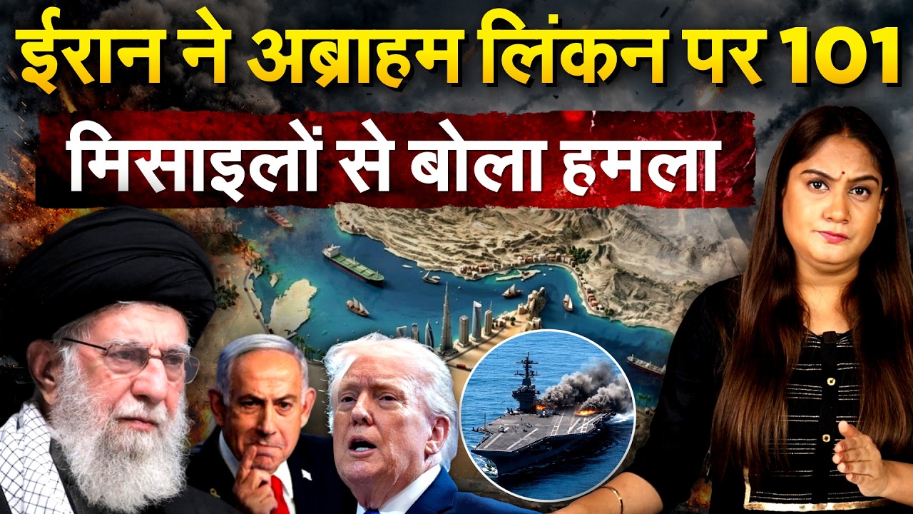 IRAN ISRAEL WAR : Iran ने अब्राहम लिंकन पर 101 मिसाइलों से बोला हमला