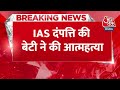Breaking News: मुंबई में IAS दंपत्ति की बेटी ने छत से कूदकर की आत्महत्या | Aaj Tak Latest Hindi News  - 00:42 min - News - Video