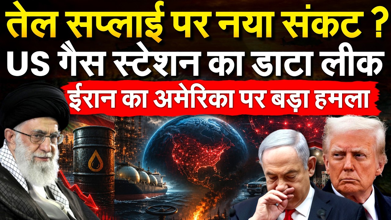 तेल सप्लाई पर नया संकट ? US गैस स्टेशन का डाटा लीक.. IRAN का अमेरिका पर बड़ा हमला