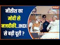 Nitish Kumar का PM Modi के लिए बदले मिजाज..INDI से बढ़ाने वाले हैं दूरी? | Karpoori Thakur
