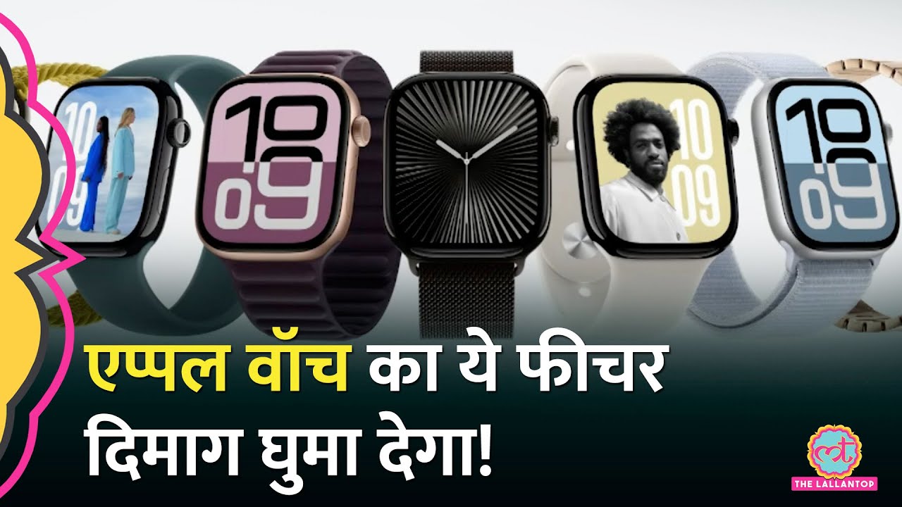 सोना, जगना सब दुरुस्त कर देगी Apple Watch Series 10, AirPods 4 के फीचर्स भी कम नहीं। Apple iPhone 16