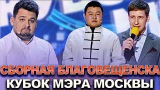 КВН Сборная Благовещенска — 2022 Кубок мэра Москвы