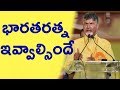 CBN Praises NTR and Balakrishna: Demands Bharata Ratna to NTR