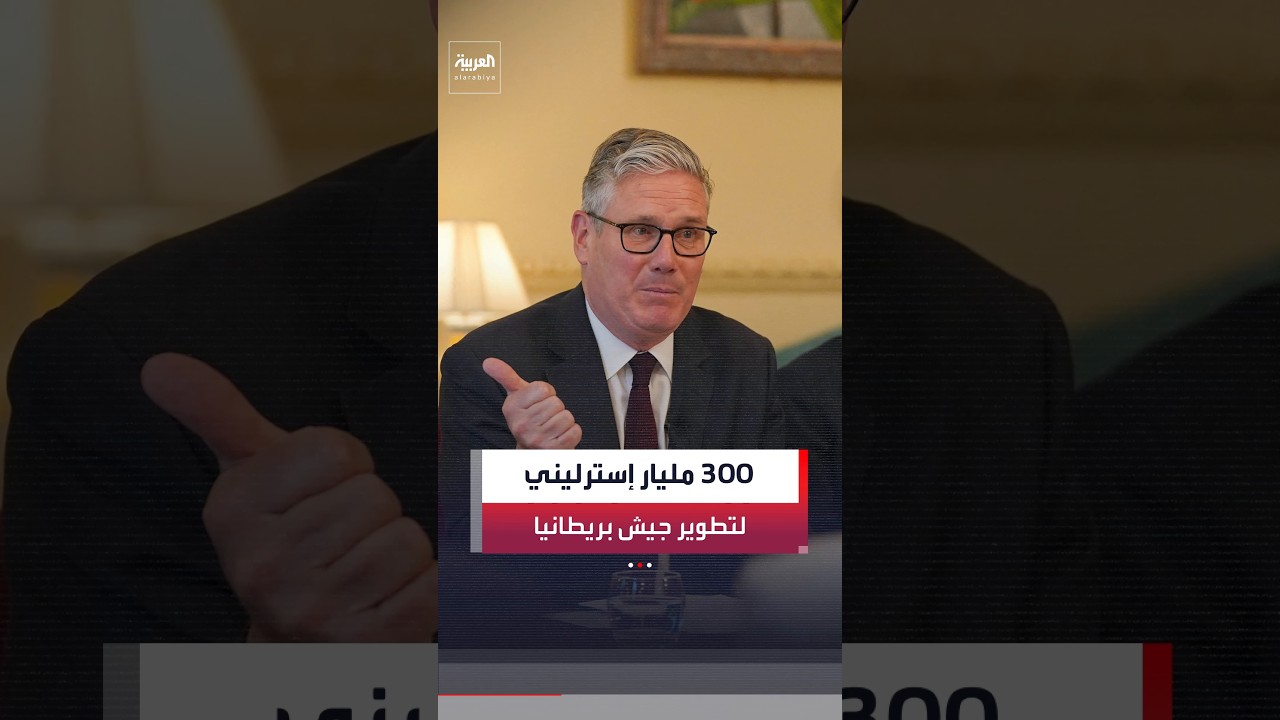 رئيس الوزراء البريطاني كير ستارمر يعلن خطة لرفع ميزانية الدفاع إلى 300 مليار جنيه إسترليني
