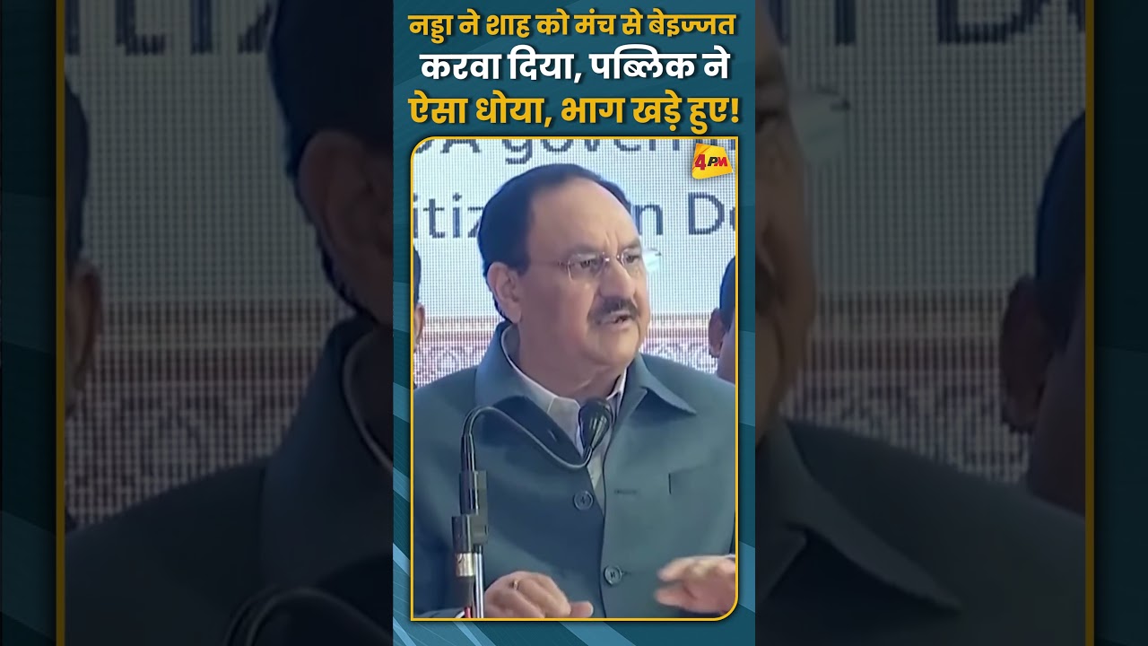 नड्डा ने शाह को मंच से बेइज्जत करवा दिया, पब्लिक ने ऐसा धोया, भाग खड़े हुए! #shorts #short