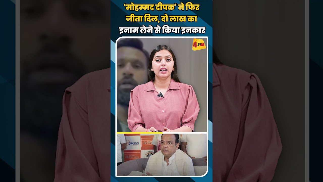 ‘मोहम्मद दीपक’ ने फिर जीता दिल, दो लाख का इनाम लेने से किया इनकार #shortvideo #shorts