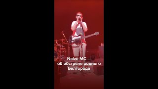Личное: Noize MC — об обстреле родного Белгорода