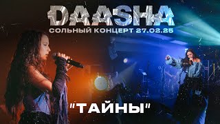 DAASHA — Тайны (сольный концерт DAASHA в Москве)