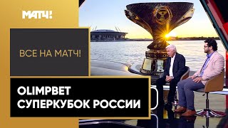 Противостояние «Зенита» и «Спартака» – битва двух столиц за OLIMPBET-Суперкубок России