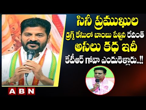 Tollywood drugs case: Revanth Reddy makes sensational allegations against KTR Tollywood drugs case: Revanth Reddy makes sensational allegations against KTR