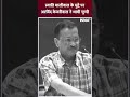 स्वाति मालीवाल के मुद्दे पर Arvind Kejriwal ने थामी चुप्पी #arvindkejriwal  #swatimaliwalcase  - 00:21 min - News - Video