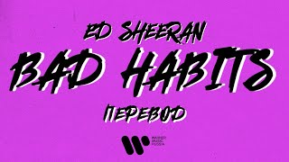 Ed Sheeran — Bad Habits | Lyric Video (русский перевод)
