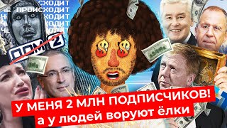 Личное: Чё происходит #43 | Лукашенко поехал, Чубайс и Ходорковский поругались, депутаты и их новые законы