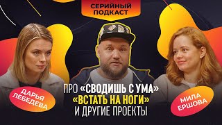 Мила Ершова и Дарья Лебедева: про «Сводишь с ума», «Встать на ноги» и любимые сериалы