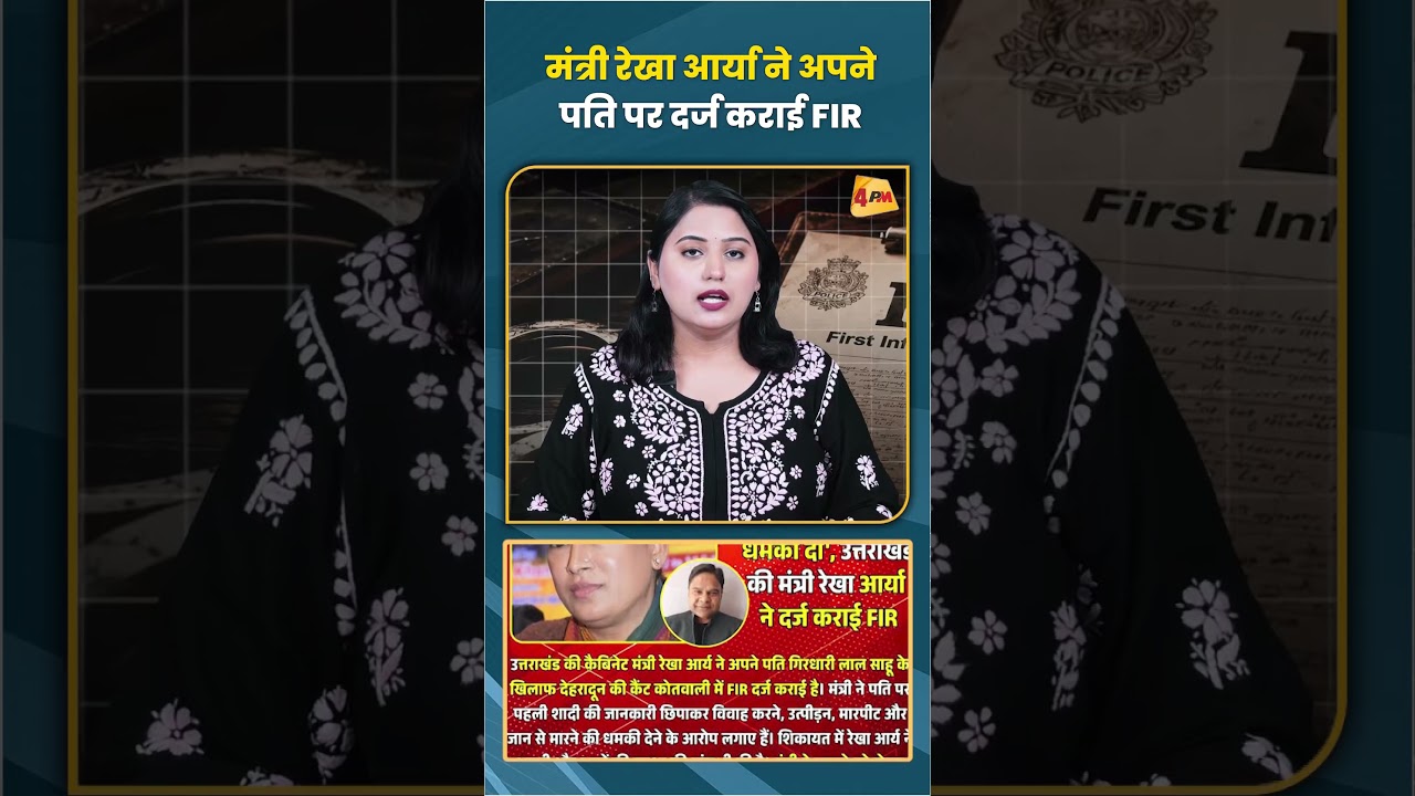 मंत्री रेखा आर्या ने अपने पति पर दर्ज कराई FIR