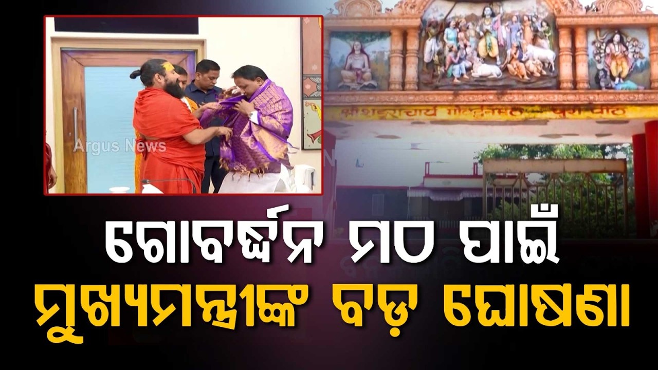 Odisha Govt Major Decision On Govardhan Math Land Reclamation & Mahodadhi Aarti | Argus News