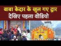 Live: खुल गए बाबा केदार के द्वार..कीजिए प्रथम दर्शन | Chardham Yatra 2024 | Kedarnath | Uttrakhand