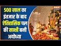 Ram Mandir PranPrathistha: 500 साल का इंतजार के बाद वापस लौटे रामलला| Ram Bhajan | Ram Lalla Murti