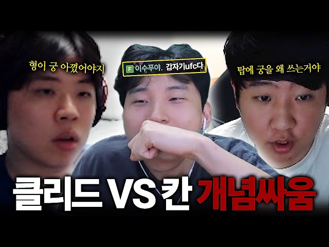 대회 전 마지막 스크림에서 터진 칸,클리드 개념싸움