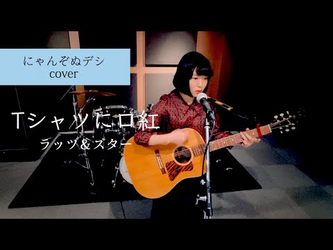 【にゃんぞぬデシcover】Tシャツに口紅 / ラッツ&スター