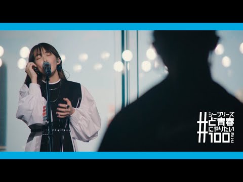 緑黄色社会『1人の高校生に捧げる、ど青春スペシャルLIVE』by SEA BREEZE