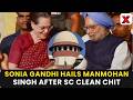 “History Will Remember Him Kindly”: Sonia Hails Manmohan Singh After SC Clean Chit | NewsX
