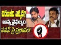 Prof Nageshwar: Where is Chiranjeevi...Impact on Pawan