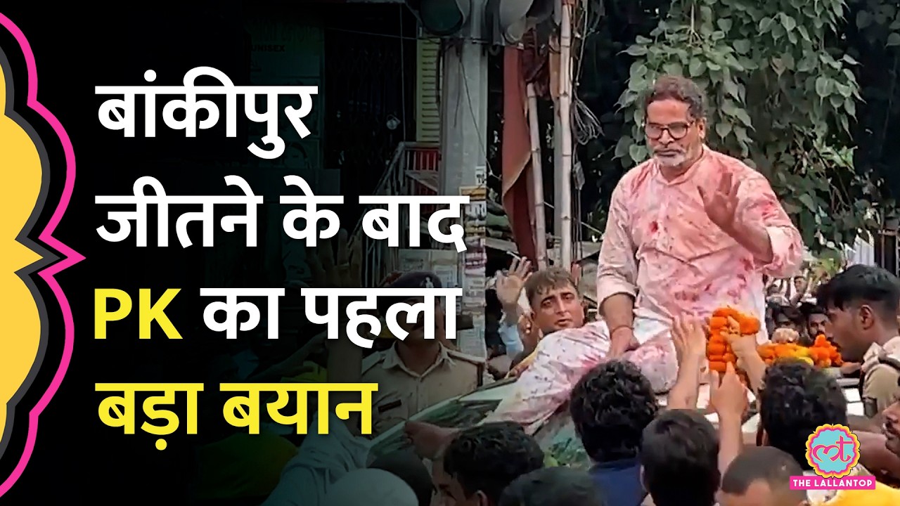जीत के बाद खुलकर बोले PK, BJP से क्या मांग कर दी? | Bankipur Byelection Result 2026