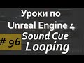 Looping Sound Cue  Аудио в Unreal Engine  Уроки Blueprint  Уроки Unreal Engine