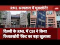 Delhi News: दिल्ली के RML में CBI ने किया रिश्वतखोरी रैकेट का बड़ा खुलासा | NDTV India