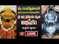 LIVE : మీ ఇంటిల్లిపాదికి ఎన్నో లాభాలు కలిగింపజేసే శ్రీ ఉగ్ర నరసింహ స్వామి అభిషేకం | Bhakthi TV