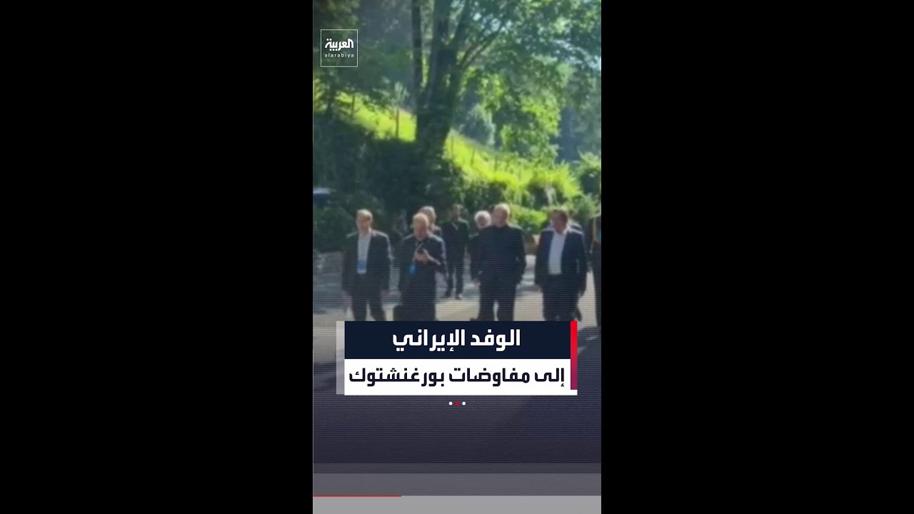 مشاهد لتوجه وفد إيران برئاسة محمد باقر قاليباف إلى المبنى حيث تعقد مفاوضات بورغنشتوك في سويسرا