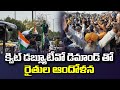 క్విట్ డబ్ల్యూటీవో డిమాండ్ తో రైతుల ఆందోళన | Farmers Protest | 99TV