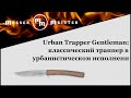 Нож складной «Urban Trapper Gentleman», длина клинка: 9,4 см, материал клинка: сталь VG-10, материал рукояти: дерево кокоболо, BOKER, Германия видео продукта