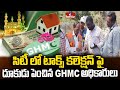 సిటీ లో టాక్స్ కలెక్షన్ పై దూకుడు పెంచిన GHMC అధికారులు.. | Pakka Hyderabadi | hmtv