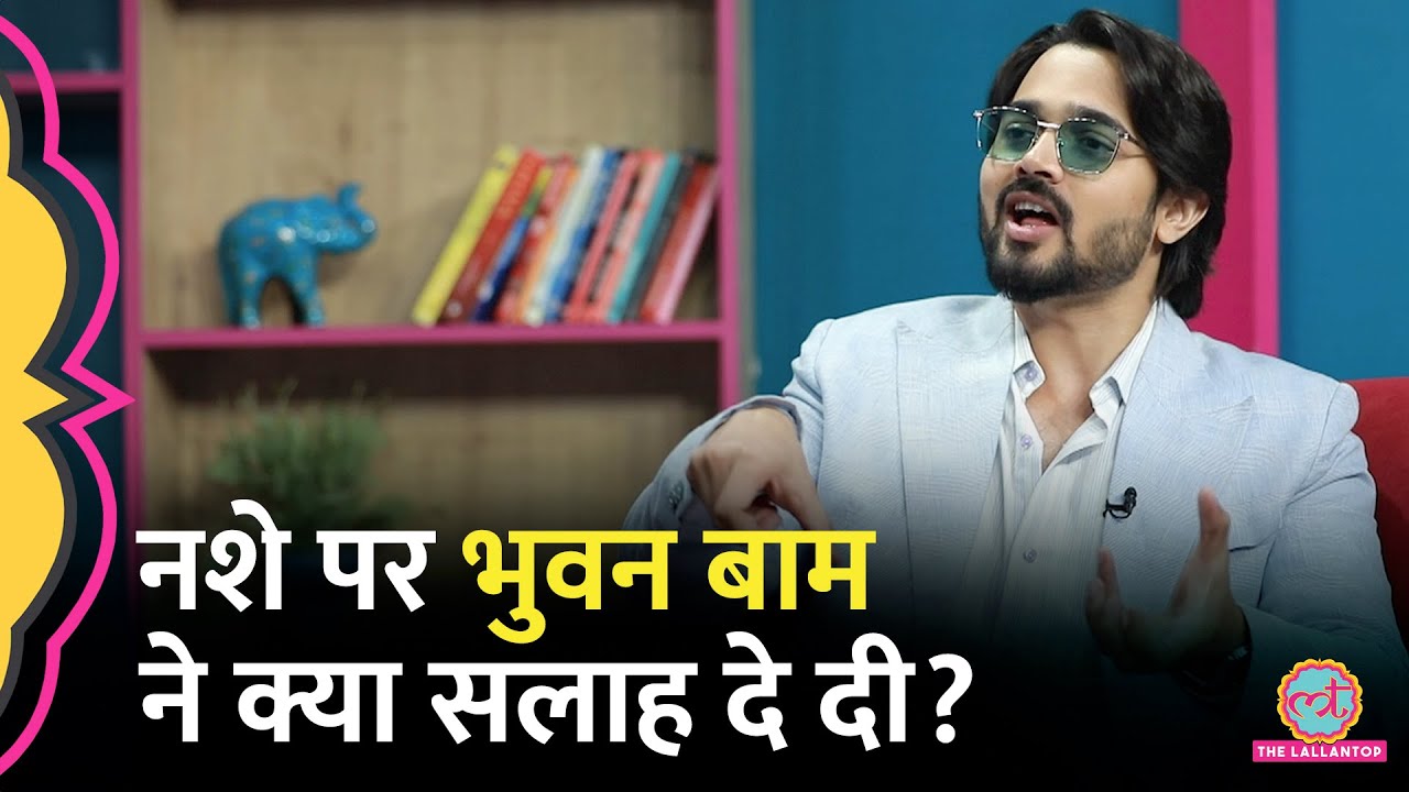 'आपको कोई नशे की तरफ नहीं धकेल सकता', Yo Yo Honey Singh के सवाल पर Bhuvan Bam ने क्या बताया?