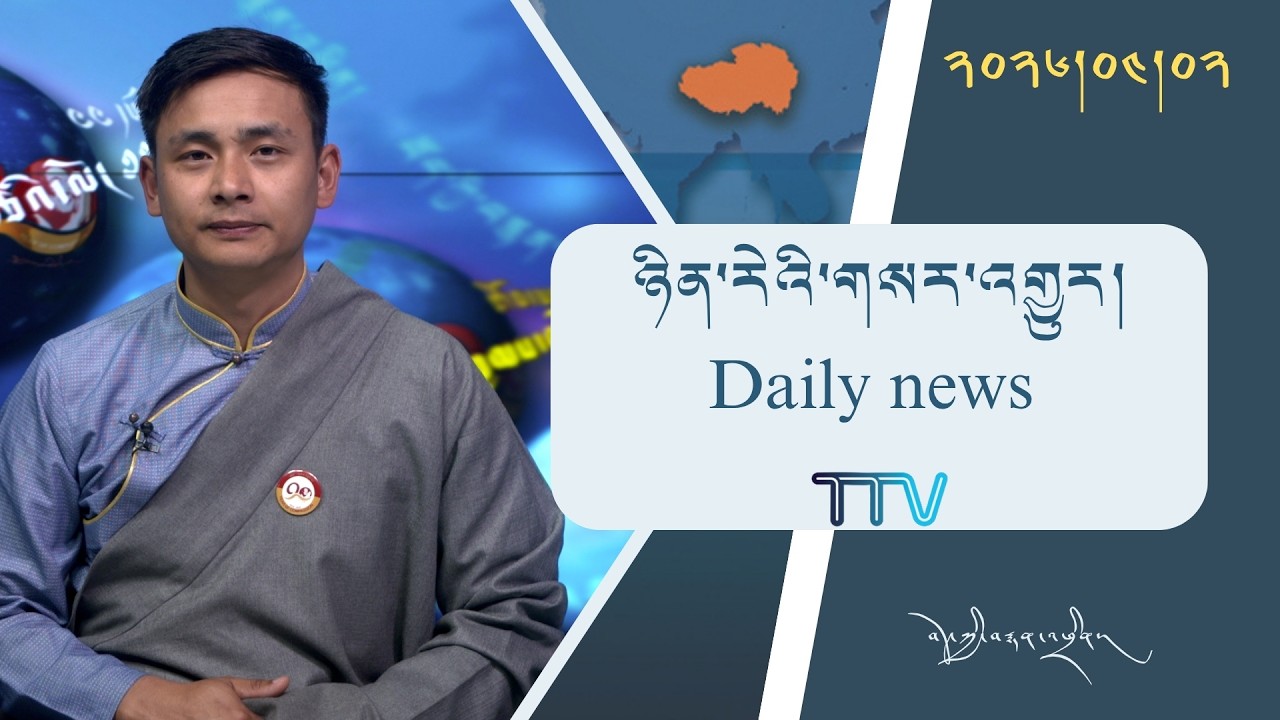 བོད་ཀྱི་བརྙན་འཕྲིན་གྱི་ཉིན་རེའི་གསར་འགྱུར། ༢༠༢༦།༠༤།༠༢ Tibet TV Daily News– April 02, 2026