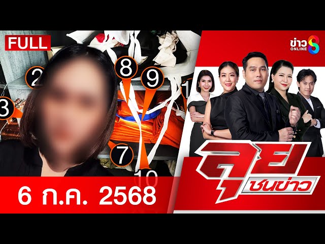 รายการลุยชนข่าว | 6 ก.ค. 68 | FULL EP | ลุยชนข่าว ออนไลน์ | ข่าวช่อง 8