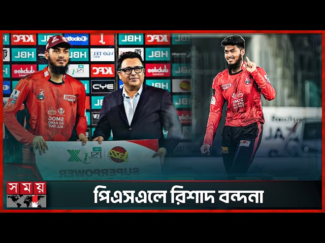 পাকিস্তান কাঁপাচ্ছেন বাংলাদেশ তারকা | PSL | Rishad Hossain | Lahore Qalandars | Somoy Sports