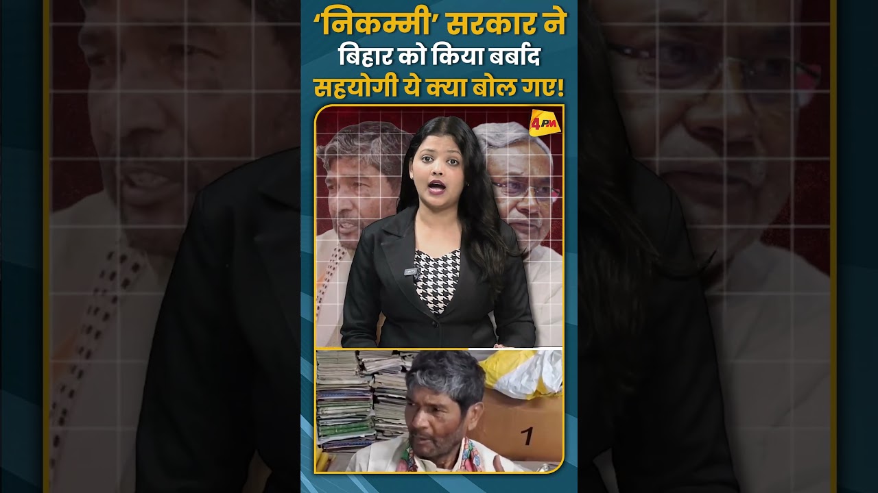 ‘निकम्मी’ सरकार ने बिहार को किया बर्बाद सहयोगी ये क्या बोल गए! #shorts #short