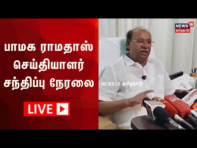 🔴LIVE: PMK Ramadoss Press Meet | பாமக ராமதாஸ் செய்தியாளர் சந்திப்பு  நேரலை | Anbumani |  N18L
