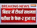 Breaking News : बिहार में टीचर्स सक्षमता परीक्षा के फेस-2 को भी रद्द कर दिया गया है | Bihar Teacher
